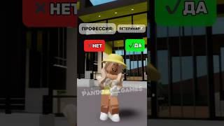 А КАКУЮ БЫ ВЫ ХОТЕЛИ ПРОФЕССИЮ✨ brookhaven pandora roblox роблокс подпишись [upl. by Anawal]