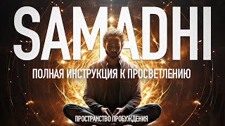 • Самадхи ☯️ Samadhi • [upl. by Parcel694]