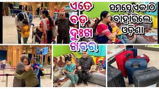 ଏତେ ବଡ଼ ଦୁଃଖ ଖବର ‼️😳ସମସ୍ତେ ଏକାଥରେ ବାହାରିଲେ ଓଡ଼ିଶା ପୁରା ଘର ଖାଲି 📍ସମସ୍ତଙ୍କ ମନ ଦୁଃଖ 😭odia vlog [upl. by Bibi275]