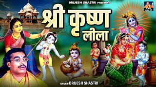 बृजेश शास्त्री जी की मनमोहक प्रस्तुति  श्री कृष्ण लीला  कान्हा की बाल लीलाएं  Shri Krishan Bhajan [upl. by Darreg]