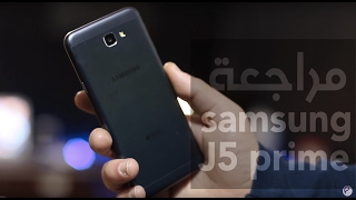 مراجعة هاتف  سامسونج جالاكسي جي٥ برايم  samsung galaxy j5 prime [upl. by Cammi408]