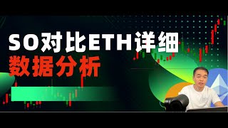 SO对比ETH详细数据分析？ [upl. by Fried756]