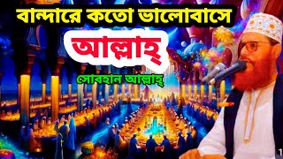 বান্দারে কতো ভালোবাসে আল্লাহ্ সোবহান আল্লাহ্  দেলোয়ার হোসেন সাঈদী ওয়াজ ২০২৪ দেলোয়ারহোসেনসাঈদী [upl. by Sema614]