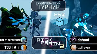 Сидированный Турнир  День 3  Risk Of Rain 2 Seekers Of The Storm [upl. by Tiertza943]