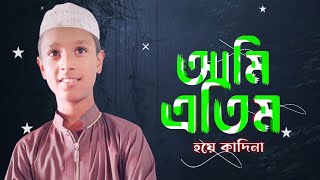 আমি এতিম হয়ে কাদিনা কেনো  ami etim hoye kadina new song khali golay 2024 [upl. by Callie574]