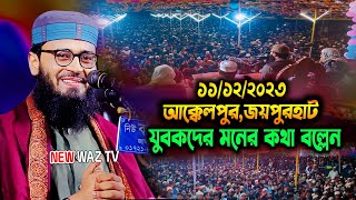 হাজারও যুবকের মনের কথা বল্লেন 💖 আবরারুল হক আসিফ । Abrarul Haque Asif waz 2023 [upl. by Jaclin]