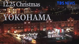 【LIVE】クリスマスの横浜みなとみらい 赤レンガ倉庫 ライブカメラ（2020年12月25日） [upl. by Akcirred]