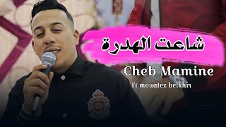 Cheb Mamine  Chaat El Hadra Official Music Video 2024  الشاب مامين  شاعت الهدرة [upl. by Ahserb]