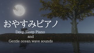 ぐっすり眠れる・おやすみピアノ＋穏やかな波音【睡眠用BGM、途中広告なし】 [upl. by Anidem935]