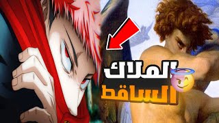 مانجا جوجيتسو كايسن  يوجي الملاك الساقط 🔥😱 أنا أنت [upl. by Berg]