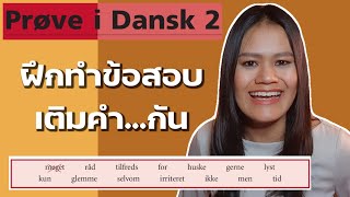 Prøve i Dansk 2 ฝึกทำข้อสอบเติมคำ [upl. by Laiceps239]