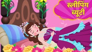 स्लीपिंग ब्यूटी  Sleeping Beauty Story in Hindi  Kahani  Hindi Fairy Tales [upl. by Ardussi1]