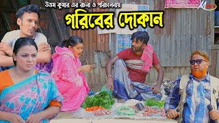 গরিবের দোকান  লেডামিয়ার নতুন নাটক  Leda Miah Natok  Mph Music [upl. by Ynatterb]