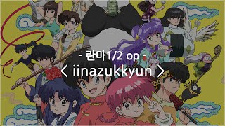 한글자막 란마12 op Full  iinazukkyun  ano [upl. by Sualkin]