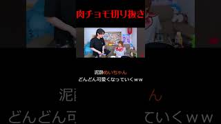 【肉チョモ切り抜き】泥酔めいちゃんが可愛すぎる 切り抜き 肉チョモ肉チョモランマ gero めいちゃん [upl. by Selry]