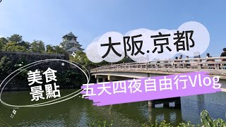 Osaka大阪Kyoto京都五天四夜自由行VLOG Ep1 心齋橋大阪城黑門市場伏見稻荷神社錦市場 [upl. by Ajay]