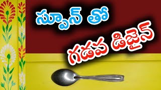 Gadapa design with spoon  simple technique of Gadapa design  NewmethodofgadapadesignEasyDesign [upl. by Eilrahc346]