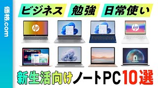 【2024年】高コスパノートPC10選！ 新生活にぴったりな14型以下モデルを厳選 [upl. by Ibbetson]