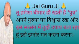 तेरी सब बिमारी ठीक हों जाएगीअपने गुरूजी पर विश्वास नहीं है क्या पुत्र। [upl. by Pincas110]