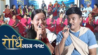 Rodhi EP 119  मिस मगर निरा थापा मगरले चिज गुरुङ लाई हली बनाए [upl. by Lrig]