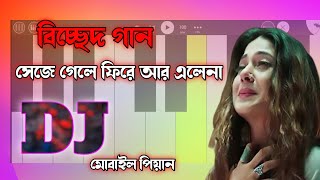 বিচ্ছেদ গান। সেই যে গেলে ফিরে আর এলেনা । Dj mahim mobile piano dj [upl. by Vez666]