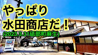 【水田商店】に行きました。砥部町麻生愛媛の濃い〜ラーメンおじさん2023331県内711店舗訪問完了 [upl. by Manon]