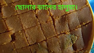 ছোলার ডালের হালুয়া। cholardalerhaluarealmommomtajslifestyledailyblog lifestylevlog [upl. by Betthel]