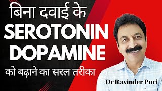 Serotonin ko kaise badhaye  How to increase serotonin  Dopamine ko kaise badhaye Dr Ravinder Puri [upl. by Reinar451]