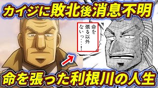 【カイジ】利根川は苦労人…！利根川の壮絶な人生とは…！！【中間管理録トネガワ】 [upl. by Josh167]