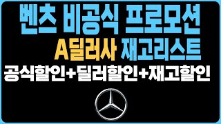 벤츠 1월 프로모션 주력판매차종 역대급할인 A딜러사 재고리스트 공개E250 E350 E450 S450 S500 S350 S400D EQA EQB EQS GLA GLB GLE [upl. by Sorgalim356]