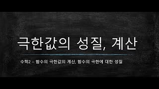 수학2 함수의 극한에 대한 성질  부정형 극한값 극한값풀기 [upl. by Doloritas]