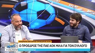 Ο Πρόεδρος της ΠΑΕ ΑΟ Καβάλα Ανδρέας Σκλαρής στο ENA SPORT [upl. by Naimed174]