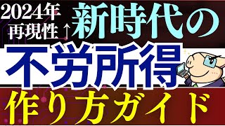 【再現性あり】2024年・quot新時代quotの不労所得の作り方！これすればOKです…。 [upl. by Adnwahsar]