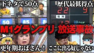 【ゆっくり解説】M1グランプリの放送事故4選をゆっくり解説 [upl. by Diantha]