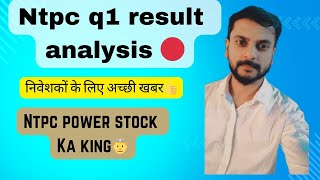 Ntpc q1 result analysis 🔴Ntpc mai निवेशकों के लिए अच्छी खबर🔥ntpc power generation stock 💪smb [upl. by Frager]