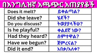 በእንግሊዝኛ አጫጭር አጠያየቆች ክፍል 14 English In Amharicእንግሊዝኛ ቋንቋ ለመማር  እንግሊዘኛ ቋንቋ ለመናገር  Basic English [upl. by Adelaja481]