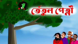 তেঁতুল পেত্নী ভূতের গল্পTetul petni bhuter golpo banglahorror story banglaTorsha Toons [upl. by Lund682]