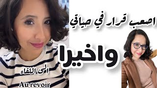 اصعب قرار خديت فحياتي… تغيير كبير ، دعواتكم معايا 💗 [upl. by Neerom]