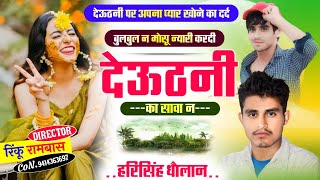 New Latest Meena song ॥ बुलबुल न मोसू न्यारी करदी देऊठनी ॥ सिंगर हरिसिंह धौलान  harisingh Dholan [upl. by Yeung87]