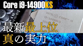 最強CPU、Intel 「Core i914900KS」安定動作の秘訣と真の実力を明らかにする！ [upl. by Korey]