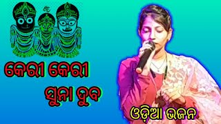 Kari kari suna dubaodia stage bhajan [upl. by Carlick]