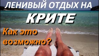 КРИТ 2024 Ленивый отдых Как это возможно Пляж Achlia Наши апартаменты [upl. by Laurianne598]