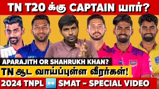 Tamilnadu T20 Captain யாரு TNக்கு ஆட வாய்ப்புள்ள Playersகள் TNPL to SMAT 2024 Special Video [upl. by Schofield561]