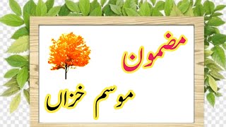 Autumn Season Essay in Urdu [upl. by Aonehc]