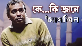 Ke Ke Kejane  Movie Song  Chaplin  Rupam Islam  Rudranil Ghosh  Srijit Mukherjee  Padmanava [upl. by Rehpotsihrc]