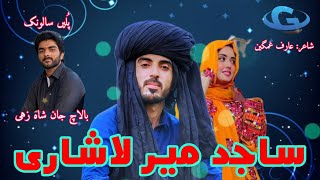 Sajid Mir Lashari  New wedding song salonk Balach shahzai poetry Arif ghamgeen balochiweddingsong [upl. by Iago]