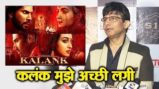 KALANK Review By KRK  Mujhe Film Acchi Lagi  Varun Dhawan Alia Bhatt [upl. by Robbi]