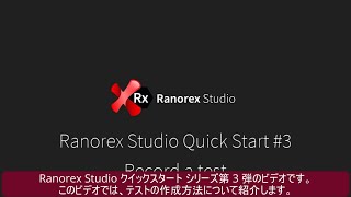 Ranorex クイックスタート3 [upl. by Akcinat]