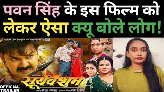 Pawan Singh कि की इस फिल्म को लेकर आखिर ऐसा क्यू बोले लोगthesamacharpatrika [upl. by Boiney]