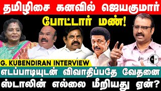 bnwtamil தமிழிசை கனவில் ஜெயகுமார் போட்டார் மண் G  KUBENDIRAN INTERVIEW [upl. by Pollack]